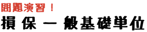 損保一般基礎単位の問題演習