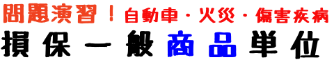 損保一般商品単位の問題演習